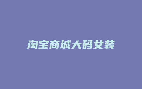 淘宝商城大码女装