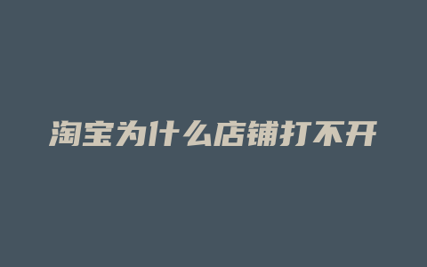 淘宝为什么店铺打不开