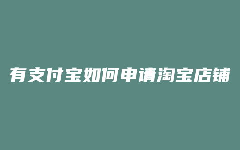有支付宝如何申请淘宝店铺