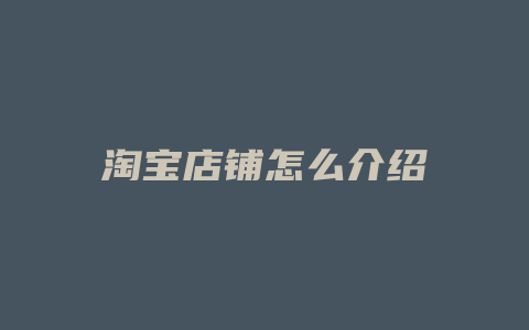 淘宝店铺怎么介绍