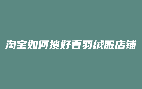 淘宝如何搜好看羽绒服店铺