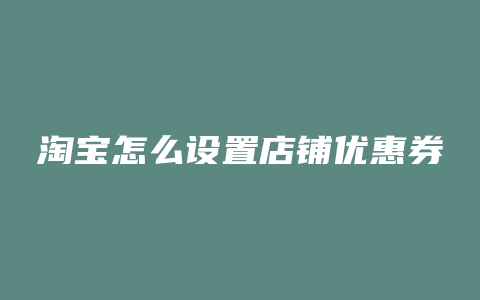 淘宝怎么设置店铺优惠券
