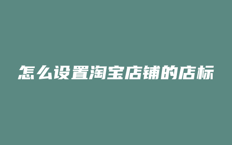 怎么设置淘宝店铺的店标