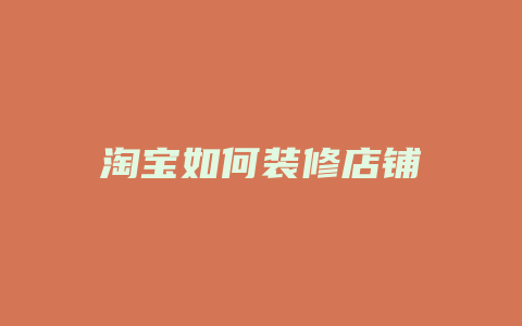 淘宝如何装修店铺