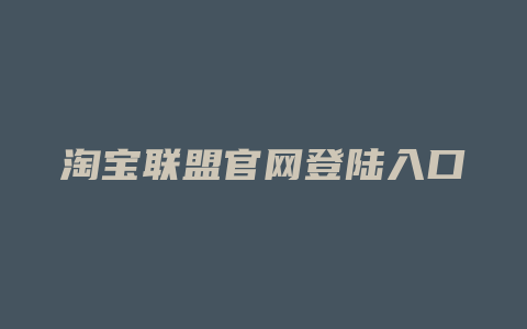 淘宝联盟官网登陆入口