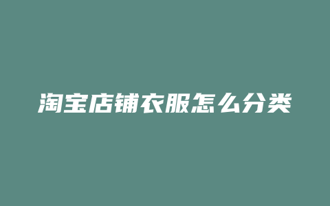 淘宝店铺衣服怎么分类