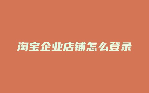 淘宝企业店铺怎么登录