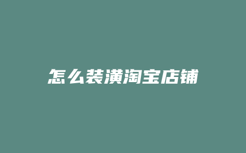 怎么装潢淘宝店铺