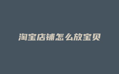 淘宝店铺怎么放宝贝