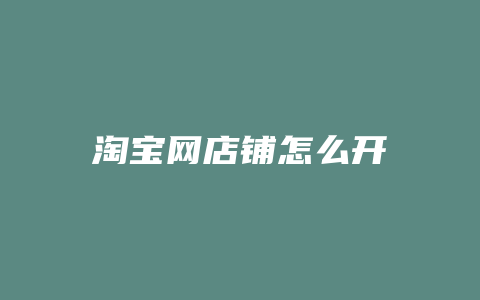 淘宝网店铺怎么开