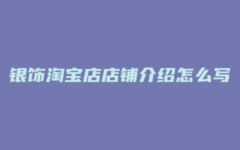 银饰淘宝店店铺介绍怎么写