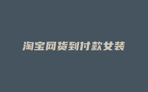 淘宝网货到付款女装