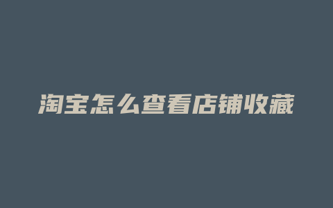 淘宝怎么查看店铺收藏