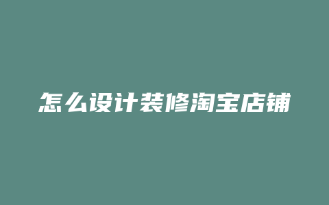 怎么设计装修淘宝店铺