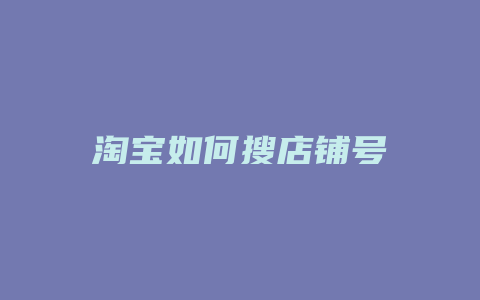 淘宝如何搜店铺号