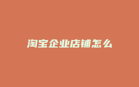 淘宝企业店铺怎么
