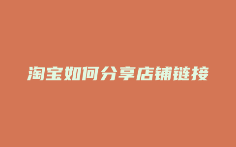 淘宝如何分享店铺链接