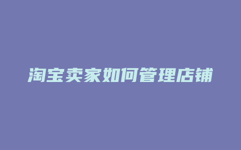 淘宝卖家如何管理店铺