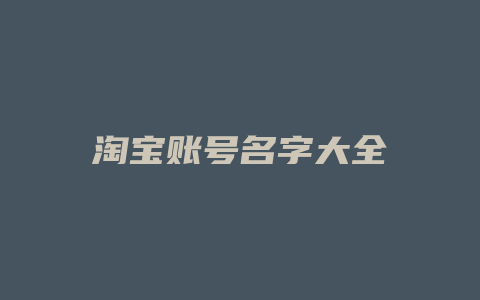淘宝账号名字大全