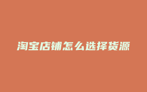 淘宝店铺怎么选择货源