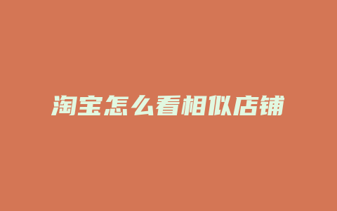 淘宝怎么看相似店铺