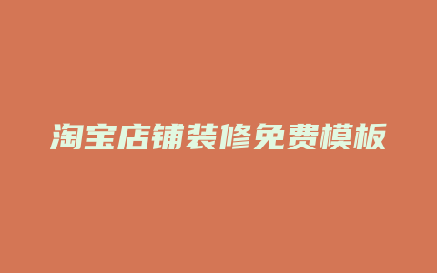 淘宝店铺装修免费模板