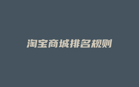 淘宝商城排名规则