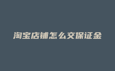 淘宝店铺怎么交保证金