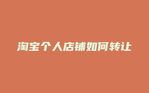 淘宝个人店铺如何转让