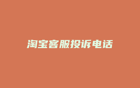 淘宝客服投诉电话
