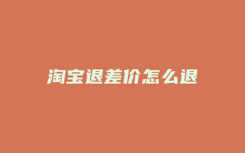 淘宝退差价怎么退