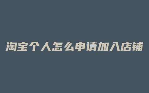 淘宝个人怎么申请加入店铺