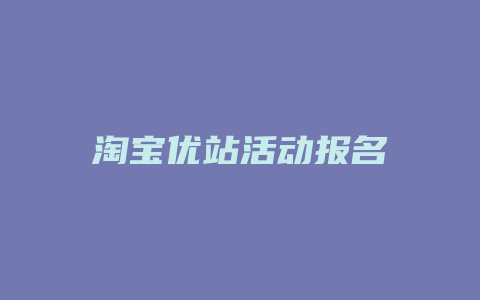 淘宝优站活动报名