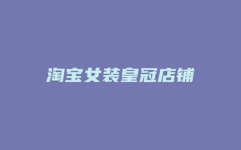 淘宝女装皇冠店铺