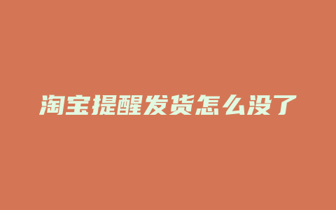 淘宝提醒发货怎么没了
