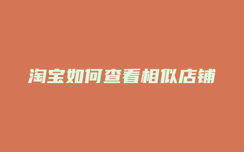 淘宝如何查看相似店铺