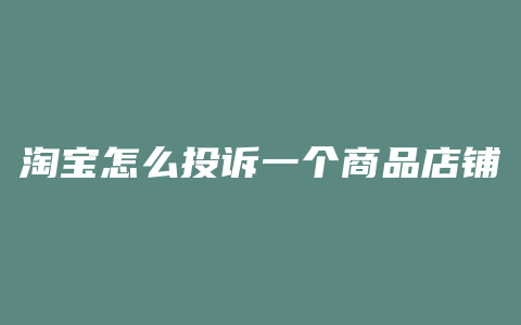 淘宝怎么投诉一个商品店铺