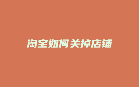 淘宝如何关掉店铺