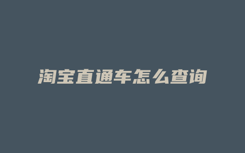 淘宝直通车怎么查询