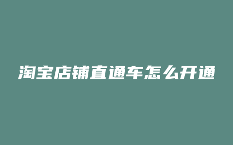 淘宝店铺直通车怎么开通