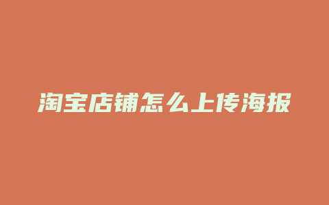 淘宝店铺怎么上传海报