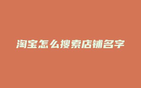 淘宝怎么搜索店铺名字