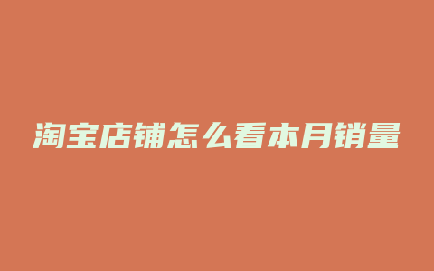淘宝店铺怎么看本月销量