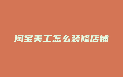 淘宝美工怎么装修店铺