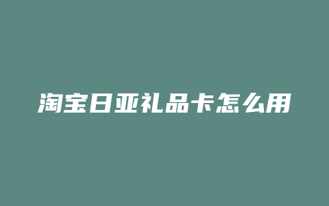 淘宝日亚礼品卡怎么用