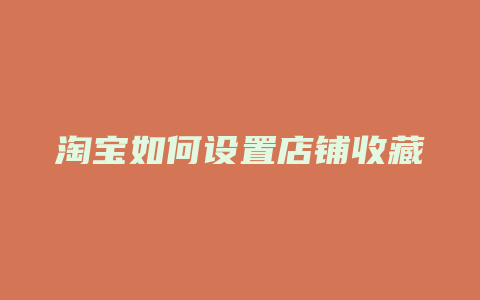 淘宝如何设置店铺收藏