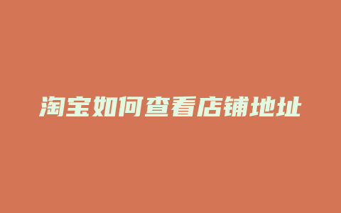 淘宝如何查看店铺地址