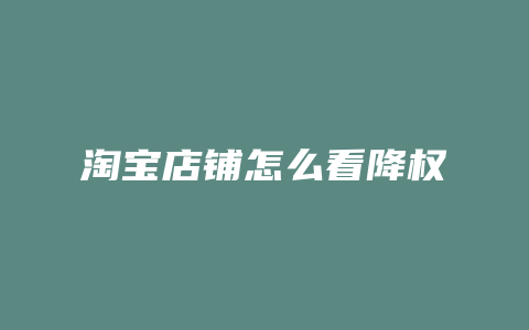 淘宝店铺怎么看降权