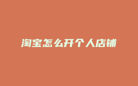 淘宝怎么开个人店铺