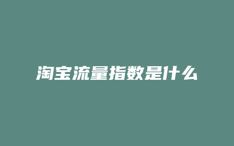 淘宝流量指数是什么